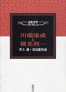 日本文学全集〈第38〉横光利一集 (1966年) 日本文学全集〈第38〉横光利一集 (1966年) |本 | 通販 | Amazon